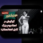 کشف دنیای عکس های قدیمی از محسن یگانه: خاطراتی شیرین و دیدنی در دنیای موسیقی ایران