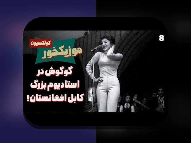 کشف دنیای عکس های قدیمی از محسن یگانه: خاطراتی شیرین و دیدنی در دنیای موسیقی ایران