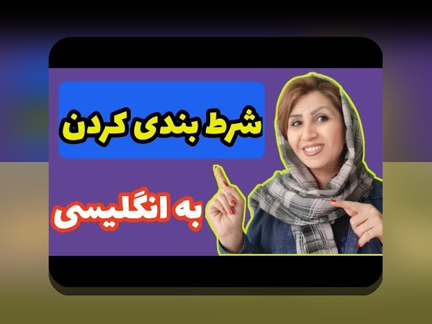 شرط بندی به انگلیسی: راهنمای کامل برای درک مفهوم و کاربردهای آن در سایت شرط بندی