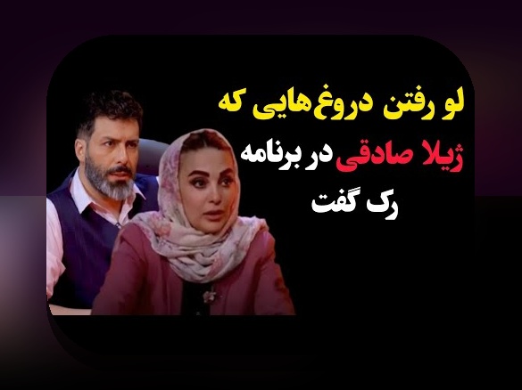 همسر ژیلا صادقی: رازهای زندگی شخصی و تاثیر آن بر سایت شرط بندی