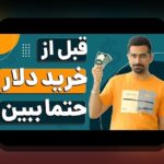 تفاوت سود اسمی و واقعی: چگونه نگاهی عمیقتر به سودهای مالی داشته باشیم؟